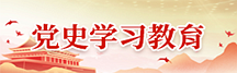 党史学习教育
