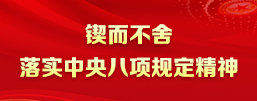 锲而不舍落实中央八项规定精神