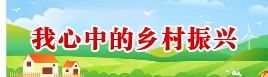 我心中的乡村振兴