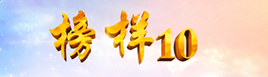 《榜样10》