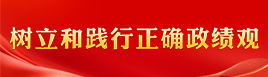 树立和践行正确政绩观